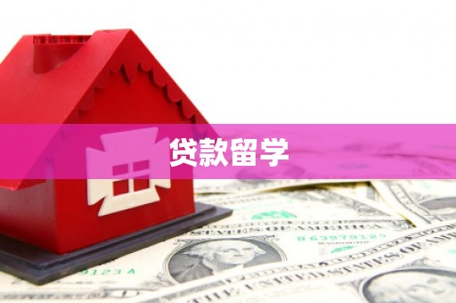 铜梁贷款留学