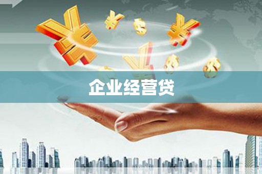 铜梁企业经营贷