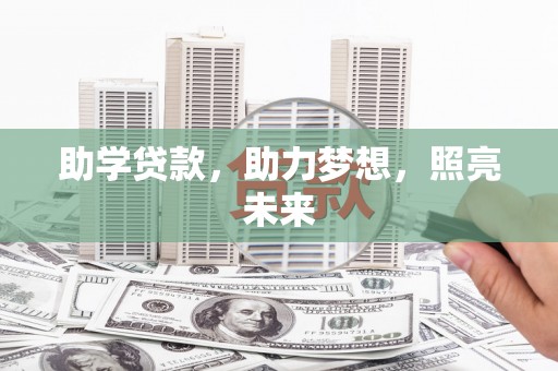 铜梁助学贷款，助力梦想，照亮未来