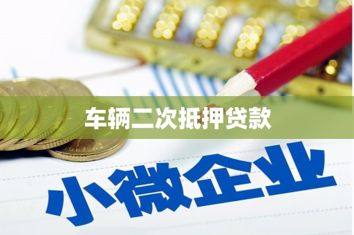 铜梁车辆二次抵押贷款