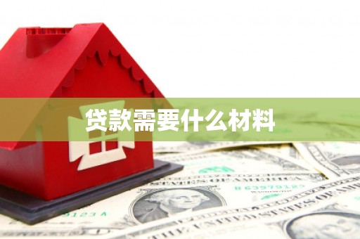 铜梁贷款需要什么材料