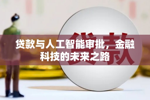 铜梁贷款与人工智能审批，金融科技的未来之路