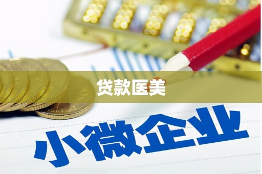 铜梁贷款医美