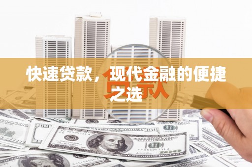 铜梁快速贷款，现代金融的便捷之选