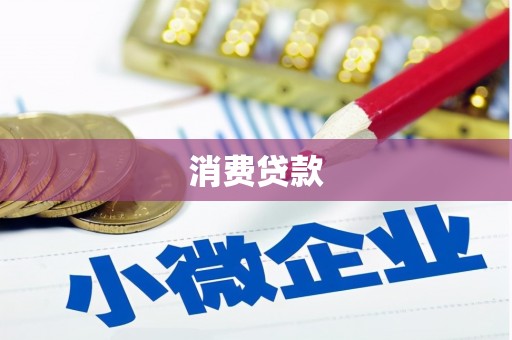 铜梁消费贷款