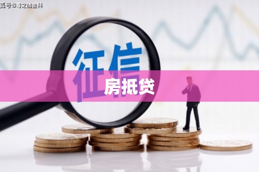 铜梁房抵贷