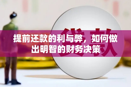 铜梁提前还款的利与弊，如何做出明智的财务决策