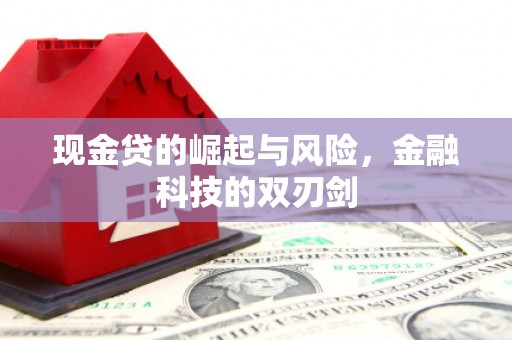 铜梁现金贷的崛起与风险，金融科技的双刃剑