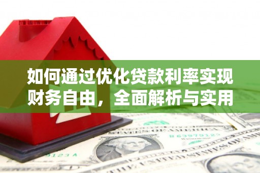 铜梁如何通过优化贷款利率实现财务自由，全面解析与实用策略