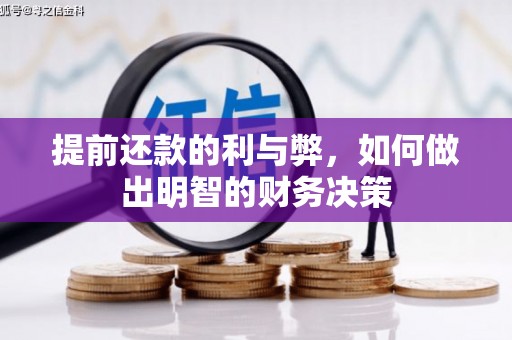 铜梁提前还款的利与弊，如何做出明智的财务决策