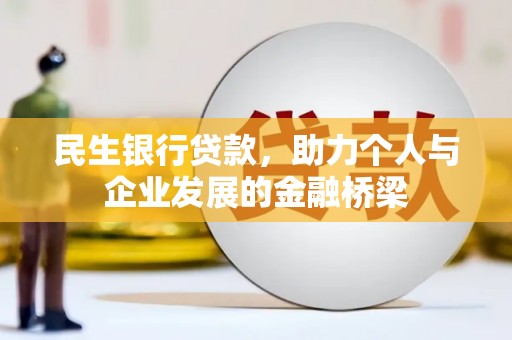 铜梁民生银行贷款，助力个人与企业发展的金融桥梁
