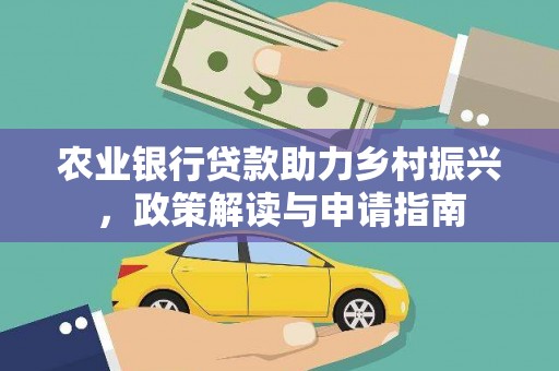 铜梁农业银行贷款助力乡村振兴，政策解读与申请指南