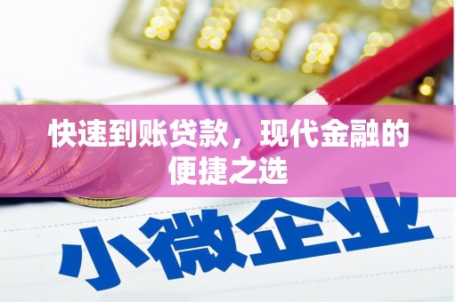 铜梁快速到账贷款，现代金融的便捷之选