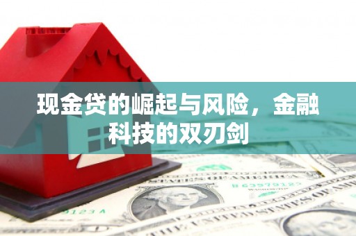 铜梁现金贷的崛起与风险，金融科技的双刃剑