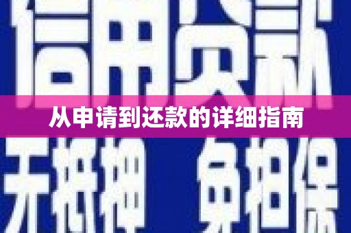 铜梁从申请到还款的详细指南