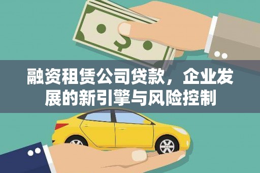 铜梁融资租赁公司贷款，企业发展的新引擎与风险控制