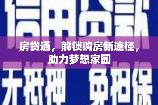 铜梁房贷通，解锁购房新途径，助力梦想家园