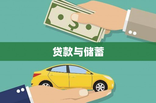 铜梁贷款与储蓄