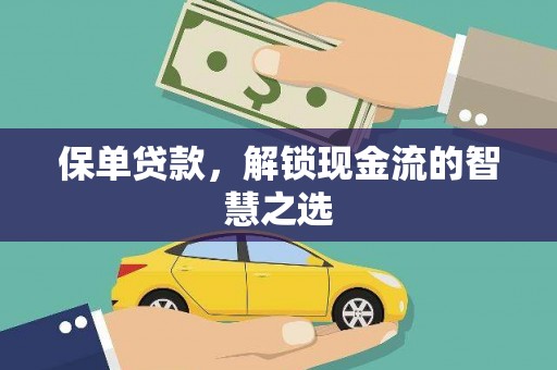 铜梁保单贷款，解锁现金流的智慧之选