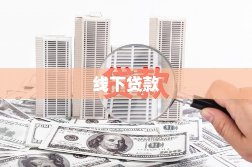 铜梁线下贷款