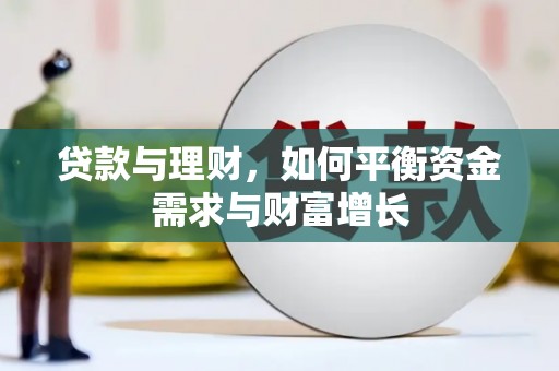 铜梁贷款与理财，如何平衡资金需求与财富增长