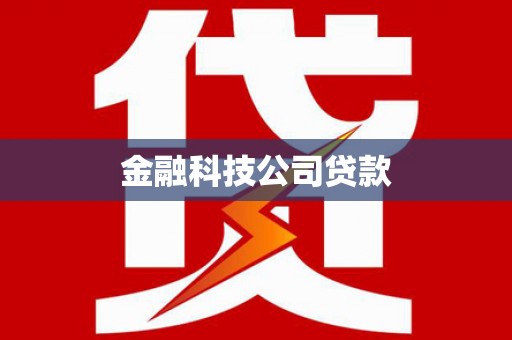 铜梁金融科技公司贷款