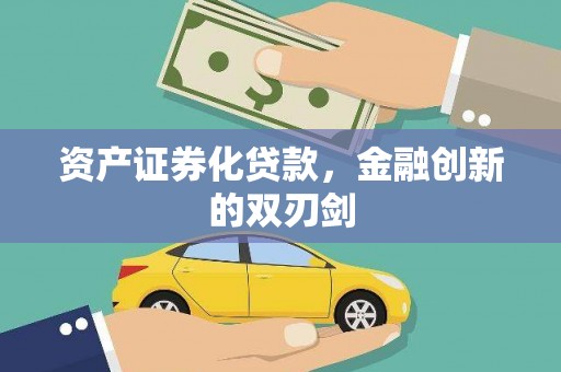 铜梁资产证券化贷款，金融创新的双刃剑