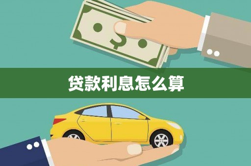 铜梁贷款利息怎么算