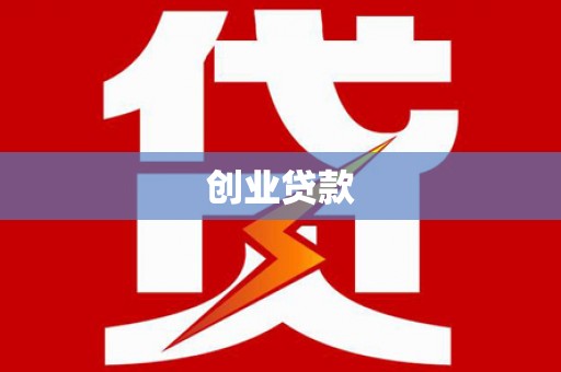 铜梁创业贷款