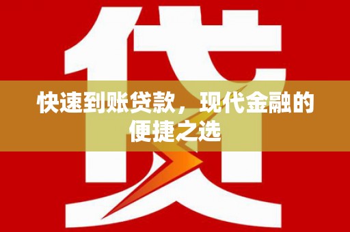铜梁快速到账贷款，现代金融的便捷之选