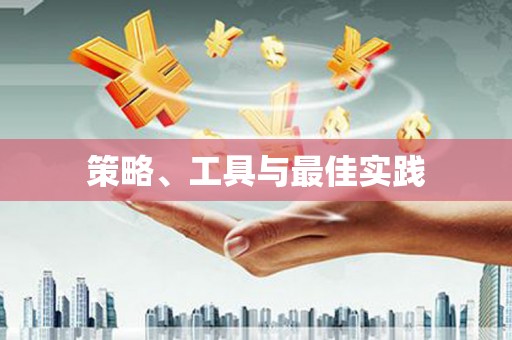 铜梁策略、工具与最佳实践