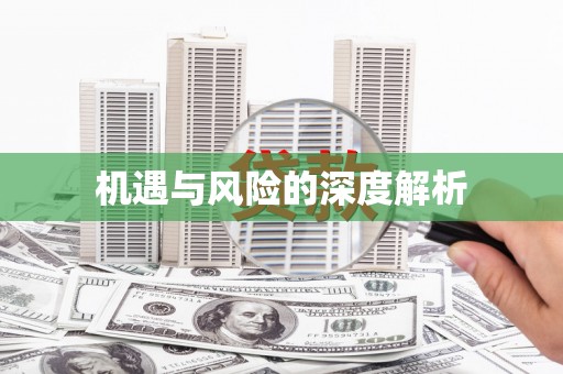 铜梁机遇与风险的深度解析
