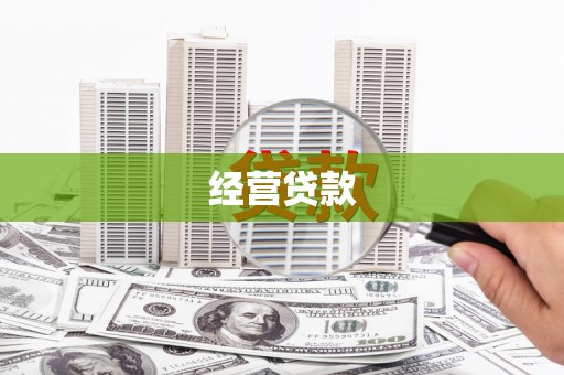 铜梁经营贷款