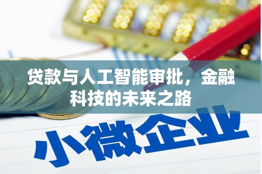 铜梁贷款与人工智能审批，金融科技的未来之路