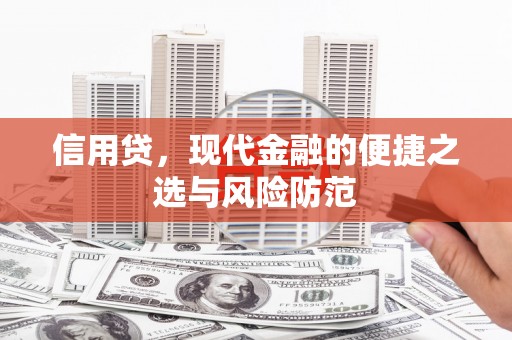 铜梁信用贷，现代金融的便捷之选与风险防范