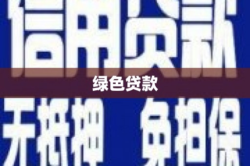 铜梁绿色贷款