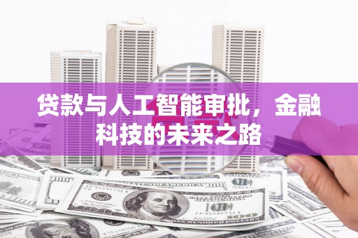 铜梁贷款与人工智能审批，金融科技的未来之路