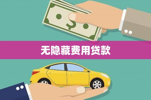 铜梁无隐藏费用贷款