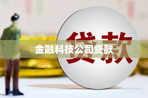 铜梁金融科技公司贷款