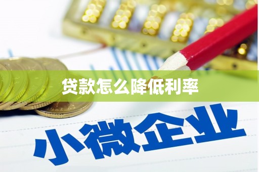 铜梁贷款怎么降低利率