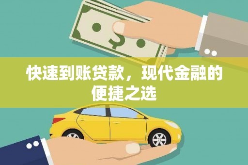 铜梁快速到账贷款，现代金融的便捷之选