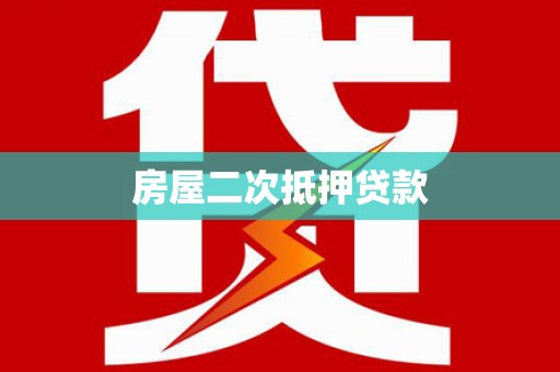 铜梁房屋二次抵押贷款