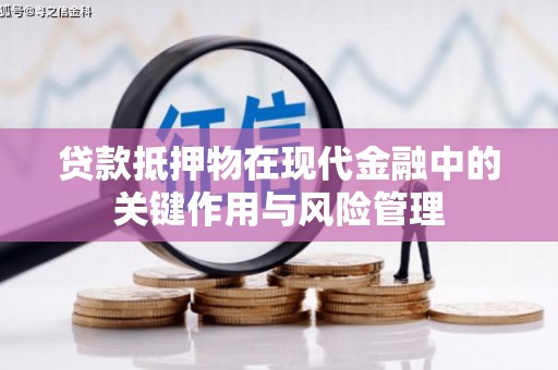 铜梁贷款抵押物在现代金融中的关键作用与风险管理