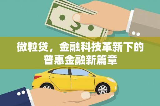 铜梁微粒贷，金融科技革新下的普惠金融新篇章