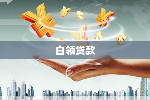 铜梁白领贷款