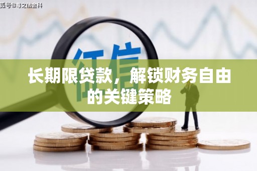 铜梁长期限贷款，解锁财务自由的关键策略