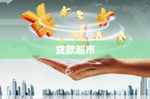 铜梁贷款超市