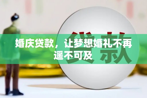 铜梁婚庆贷款，让梦想婚礼不再遥不可及