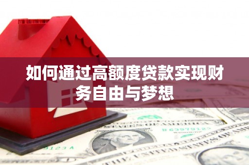 铜梁如何通过高额度贷款实现财务自由与梦想