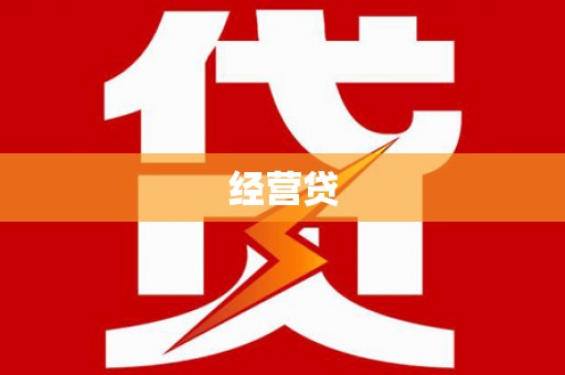 铜梁经营贷